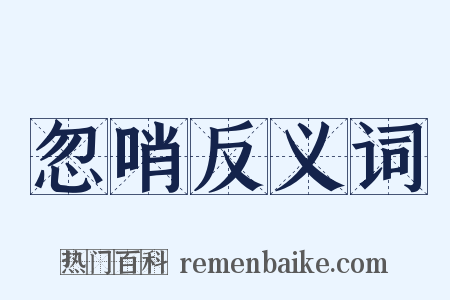 忽哨反义词是什么意思的图片